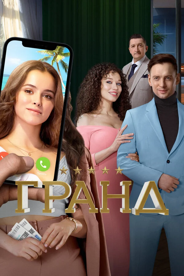 Гранд 2 сезон 2 серия