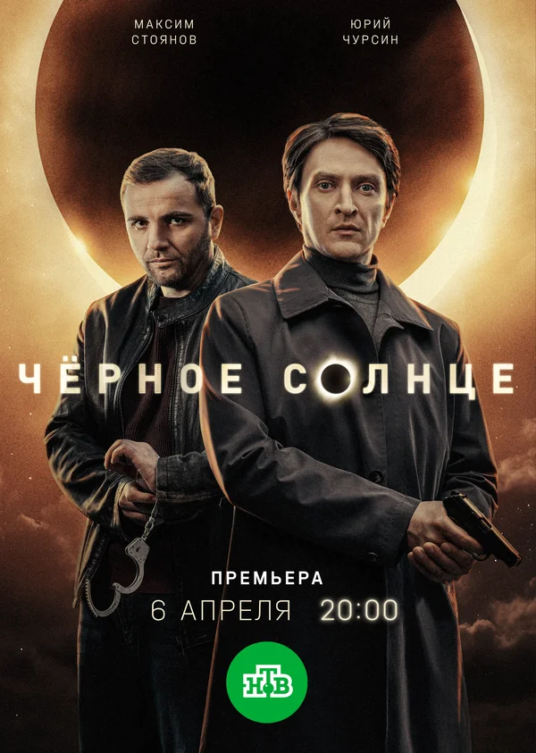 Чёрное солнце 1 сезон 16 серия