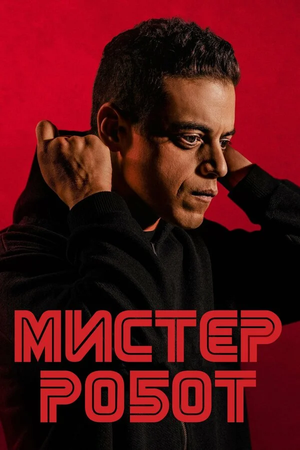 Мистер Робот 1 сезон
