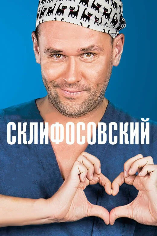 Склифосовский 1 сезон 2 серия