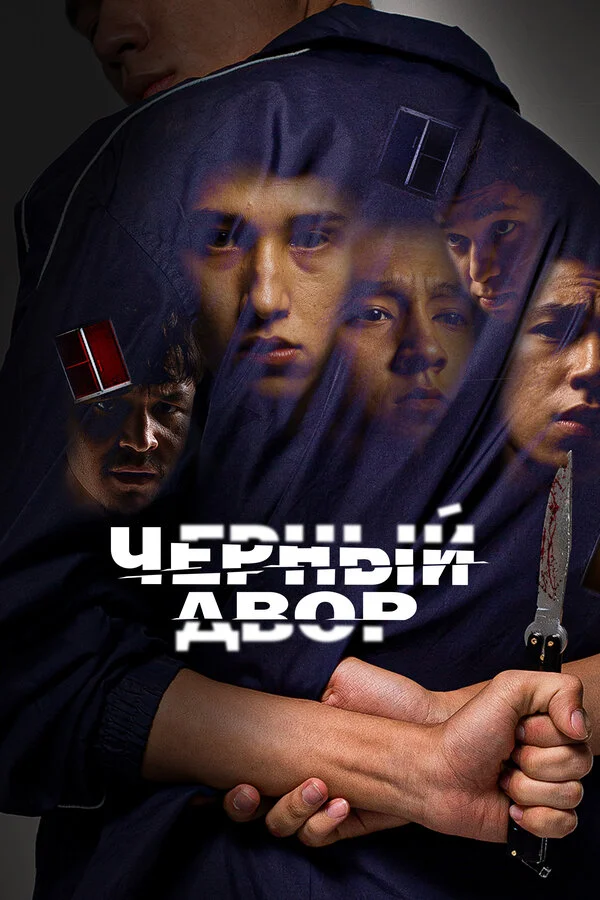 Черный двор 1 сезон 4 серия