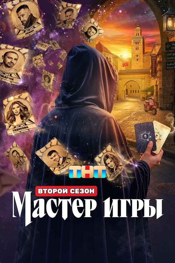 Мастер игры 2 сезон 3 серия