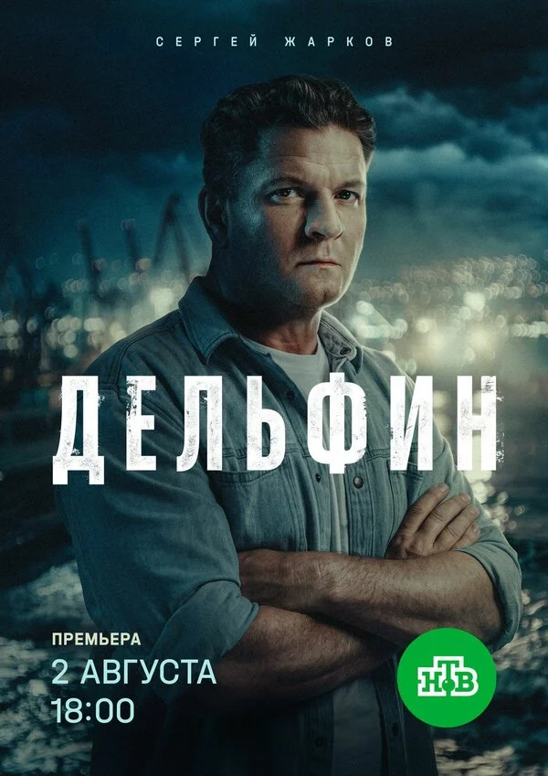 Дельфин 2 сезон 2 серия