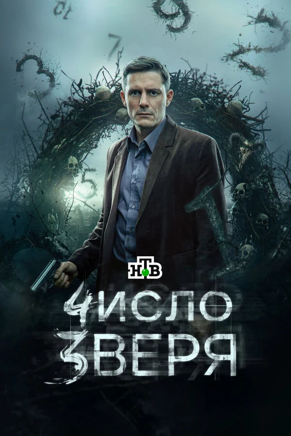Число зверя 1 сезон 11 серия