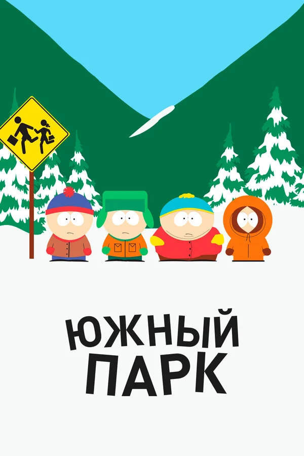 Южный Парк 25 сезон 3 серия