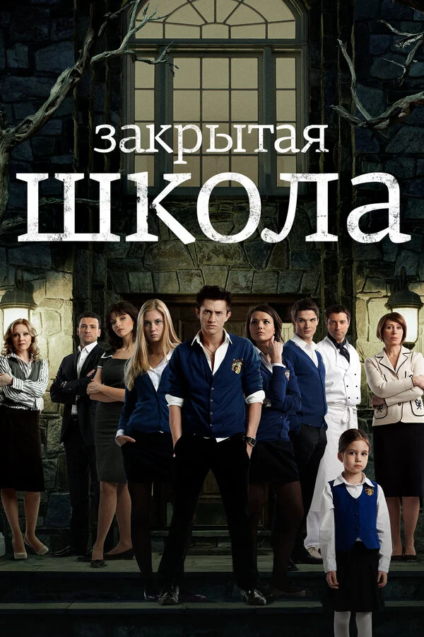 Закрытая школа 2x2