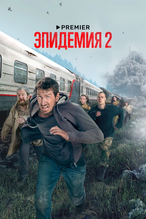 Эпидемия 2 сезон 4 серия