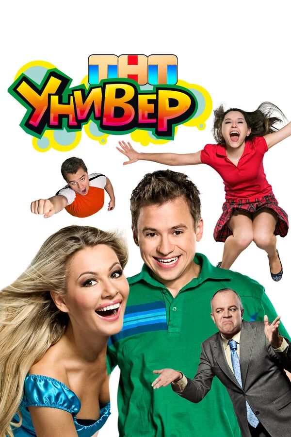Универ 1 сезон 2 серия