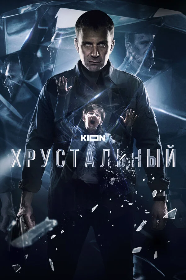 Хрустальный 1 сезон