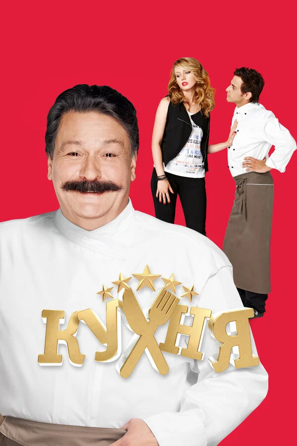 Кухня 2 сезон 2 серия