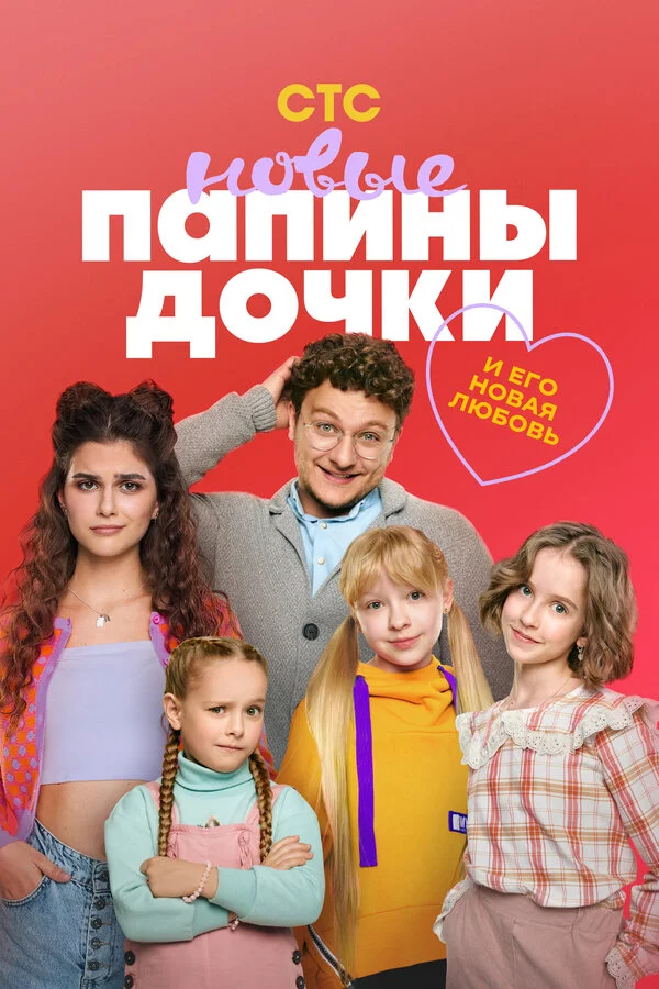 Папины дочки. Новые 3 сезон 1 серия