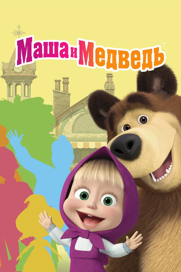 Маша и Медведь 8 сезон 9 серия
