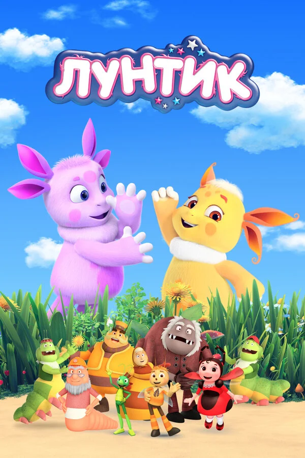 Лунтик и его друзья 2 сезон