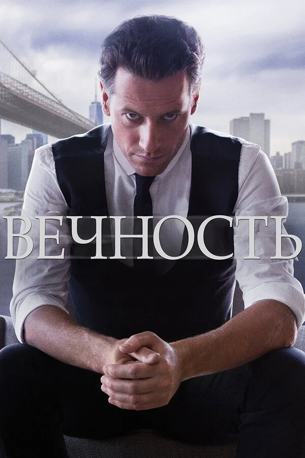 1 сезон Вечность