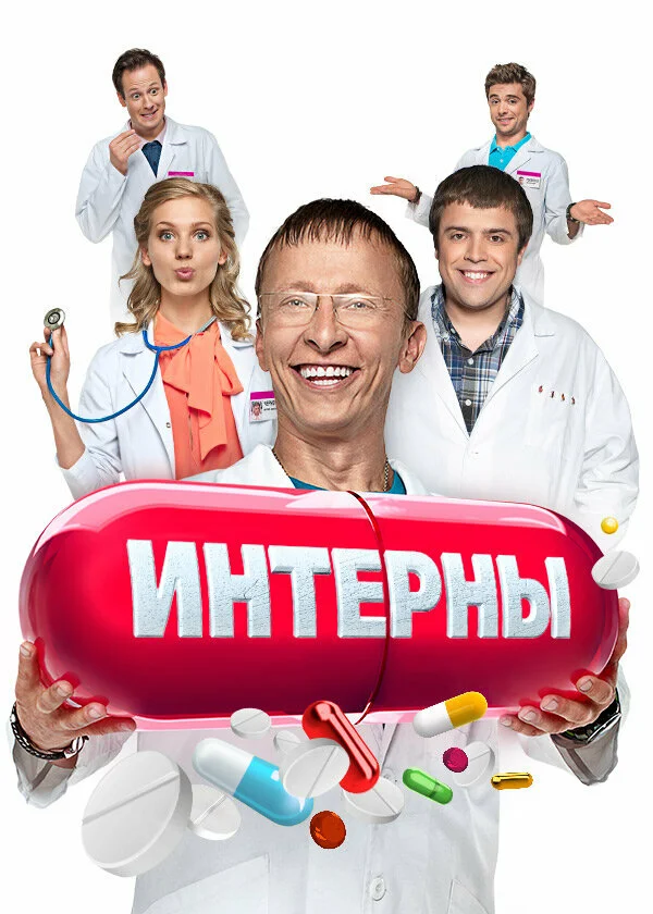 Интерны  5 сезон 2 серия