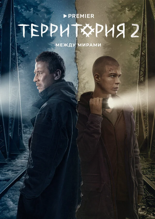 Территория 2 сезон 2 серия