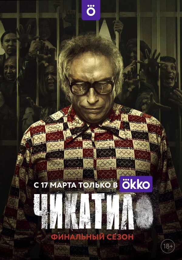 Чикатило 1 сезон 9 серия