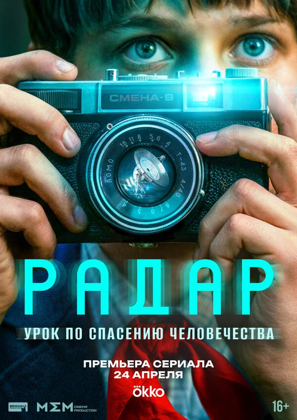 1 сезон Радар