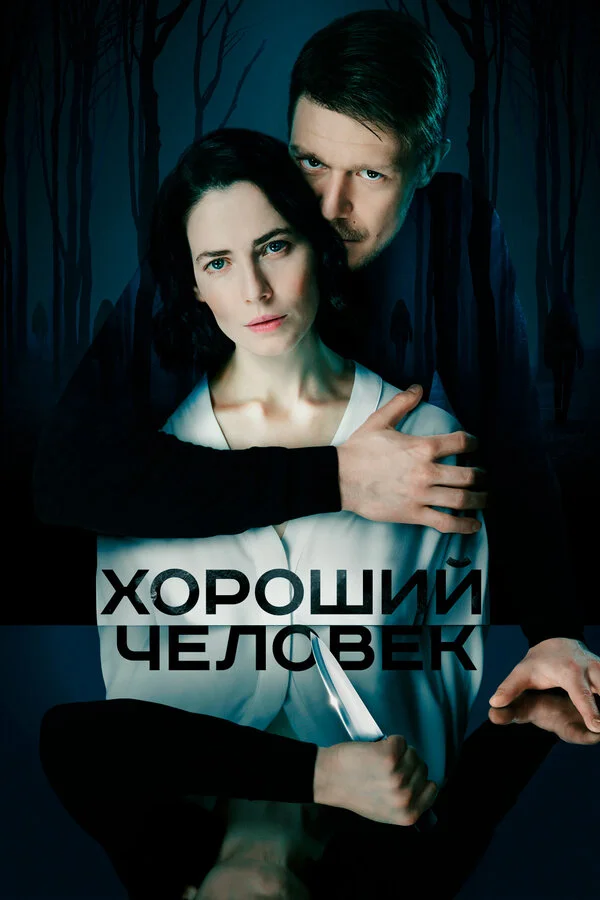 Хороший человек 1 сезон 6 серия