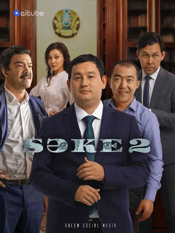 Саке 2 сезон 8 серия
