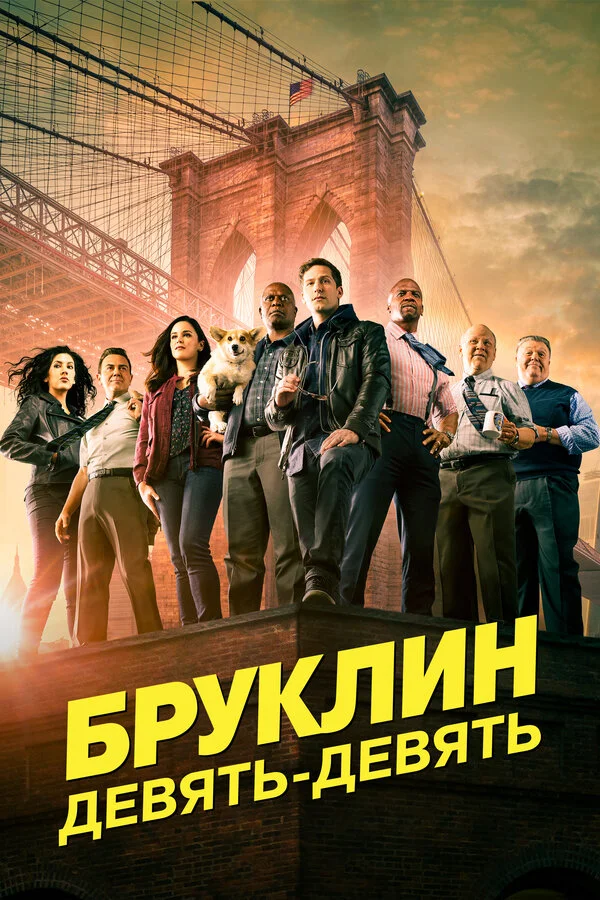 Бруклин 9-9 8 сезон 2 серия