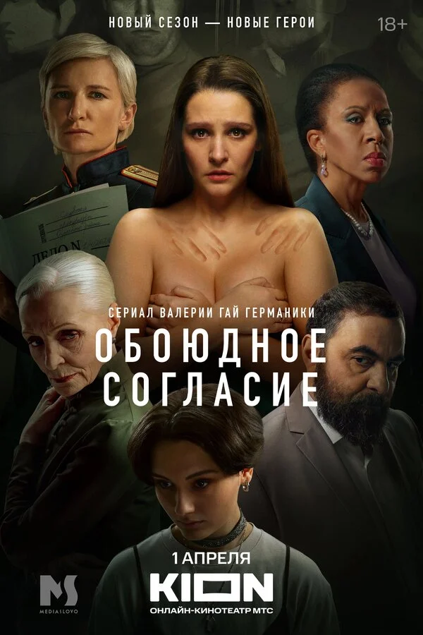 1 сезон Обоюдное согласие