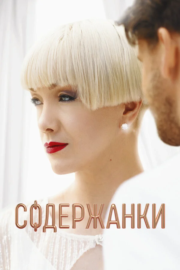Содержанки  2 сезон 4 серия