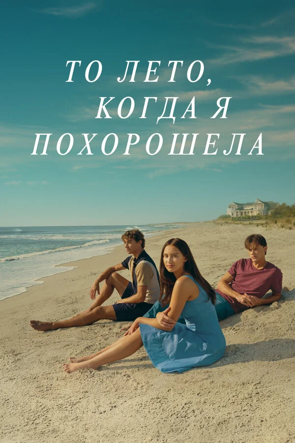 1 сезон То лето, когда я похорошела