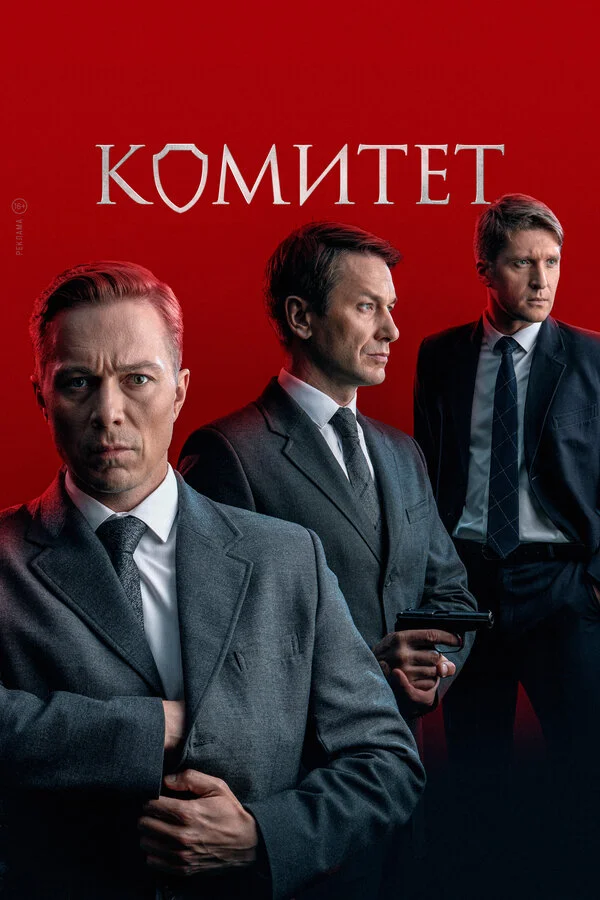 Комитет 1 сезон 7 серия