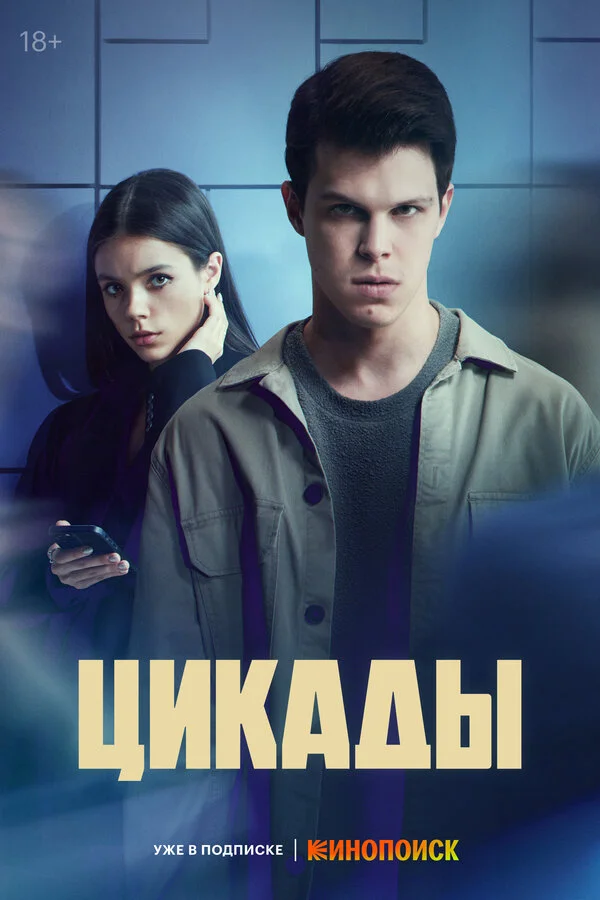 Цикады 1 сезон 8 серия