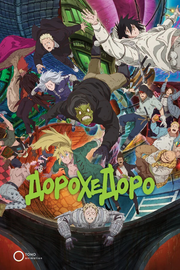 Дорохэдоро 1 сезон 13 серия