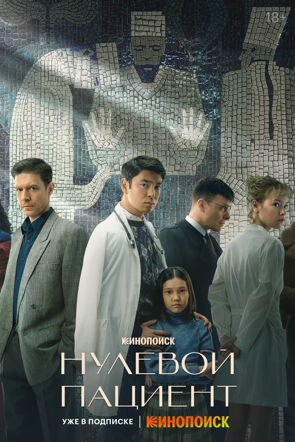 Нулевой пациент 1 сезон 4 серия