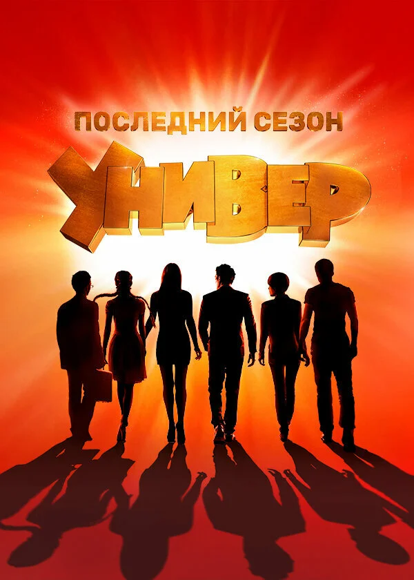 Универ. Новая общага 9 сезон 2 серия