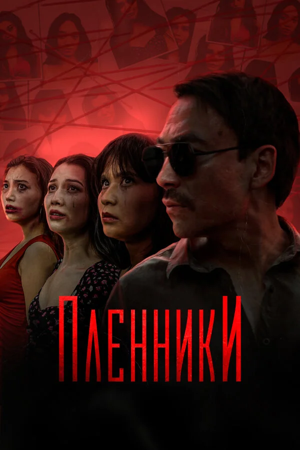 Пленники 1 сезон 4 серия
