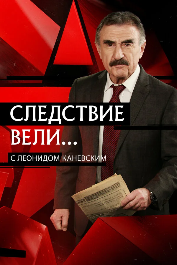 Следствие вели 1 сезон 33 серия