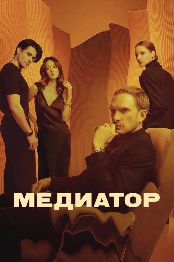 Медиатор 2 сезон 6 серия