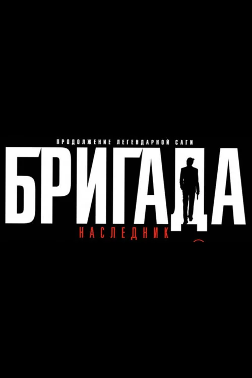 Бригада