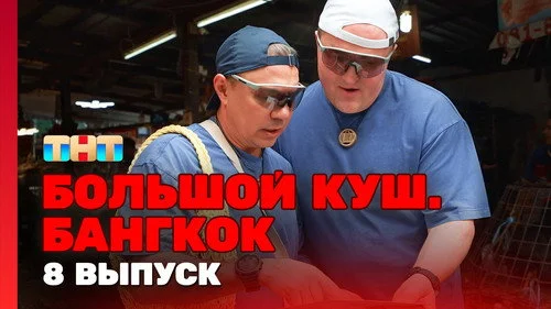 Большой куш. Бангкок 1 сезон 8 серия