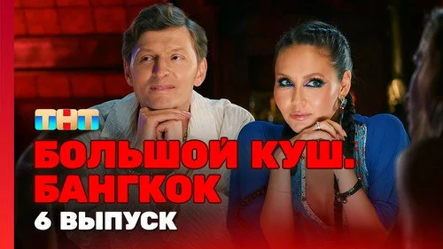 Большой куш. Бангкок 1 сезон 6 серия