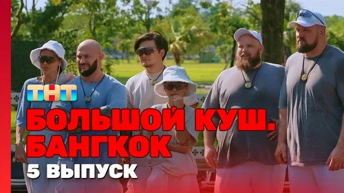 Большой куш. Бангкок 1 сезон 5 серия