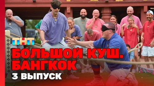 Большой куш. Бангкок 1 сезон 3 серия