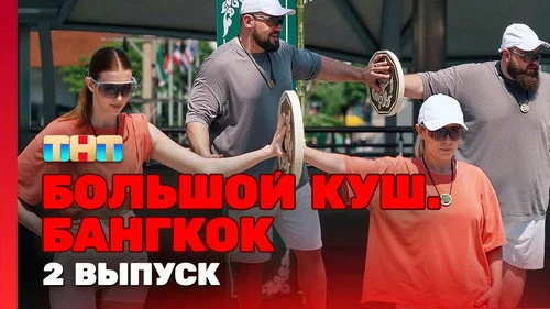 Большой куш. Бангкок 1 сезон 2 серия