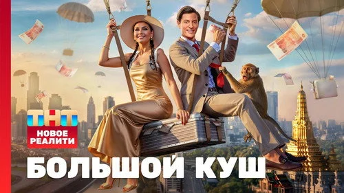 Большой куш. Бангкок 1 сезон 1 серия — кадр