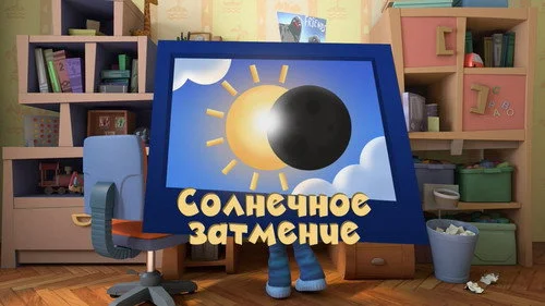 Фиксики 3 сезон 45 серия