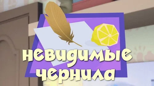 Фиксики 2 сезон 51 серия