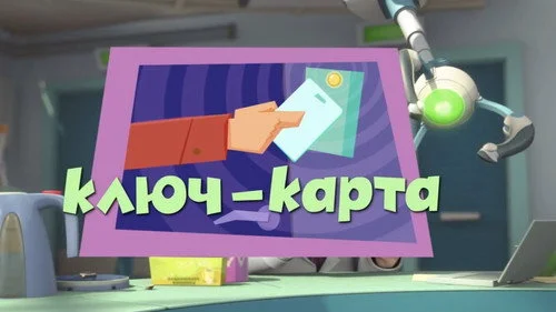 Фиксики 2 сезон 33 серия