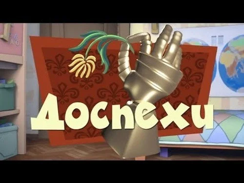 Фиксики 2 сезон 24 серия