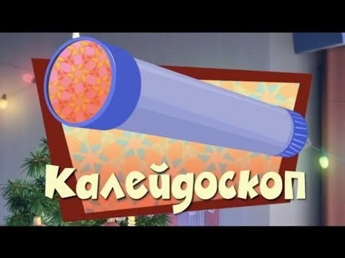 Фиксики 2 сезон 20 серия