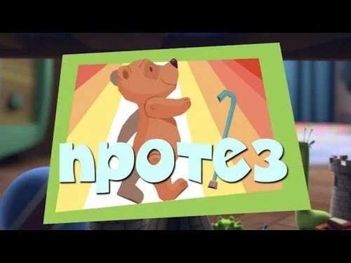 Фиксики 2 сезон 17 серия