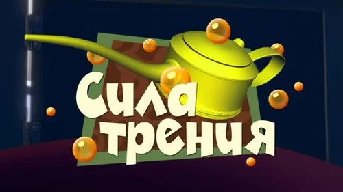 Фиксики 2 сезон 6 серия